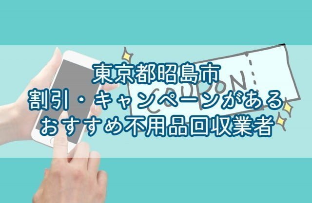 昭島市　割引・キャンペーンがあるおすすめ不用品回収業者